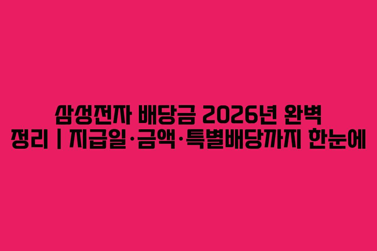 삼성전자 배당금 2026년 완벽 정리 | 지급일·금액·특별배당까지 한눈에