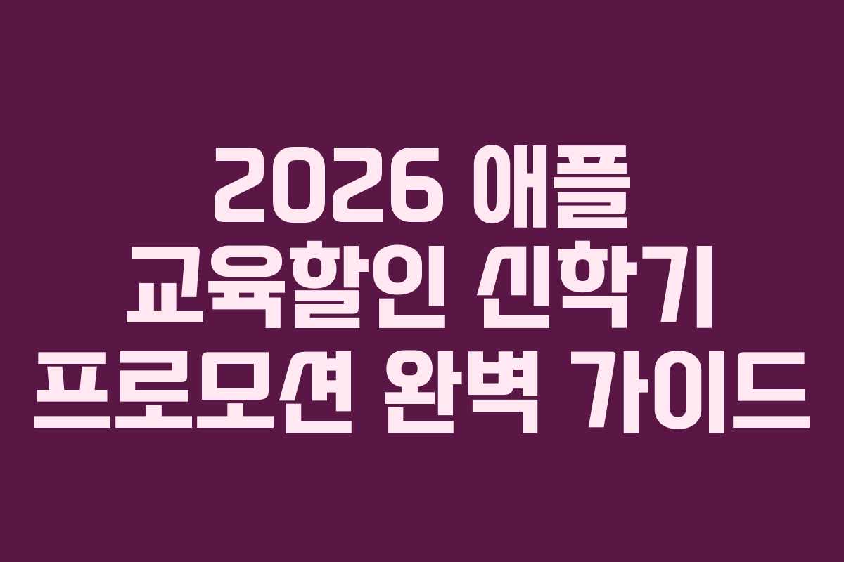 2026 애플 교육할인 신학기 프로모션 완벽 가이드