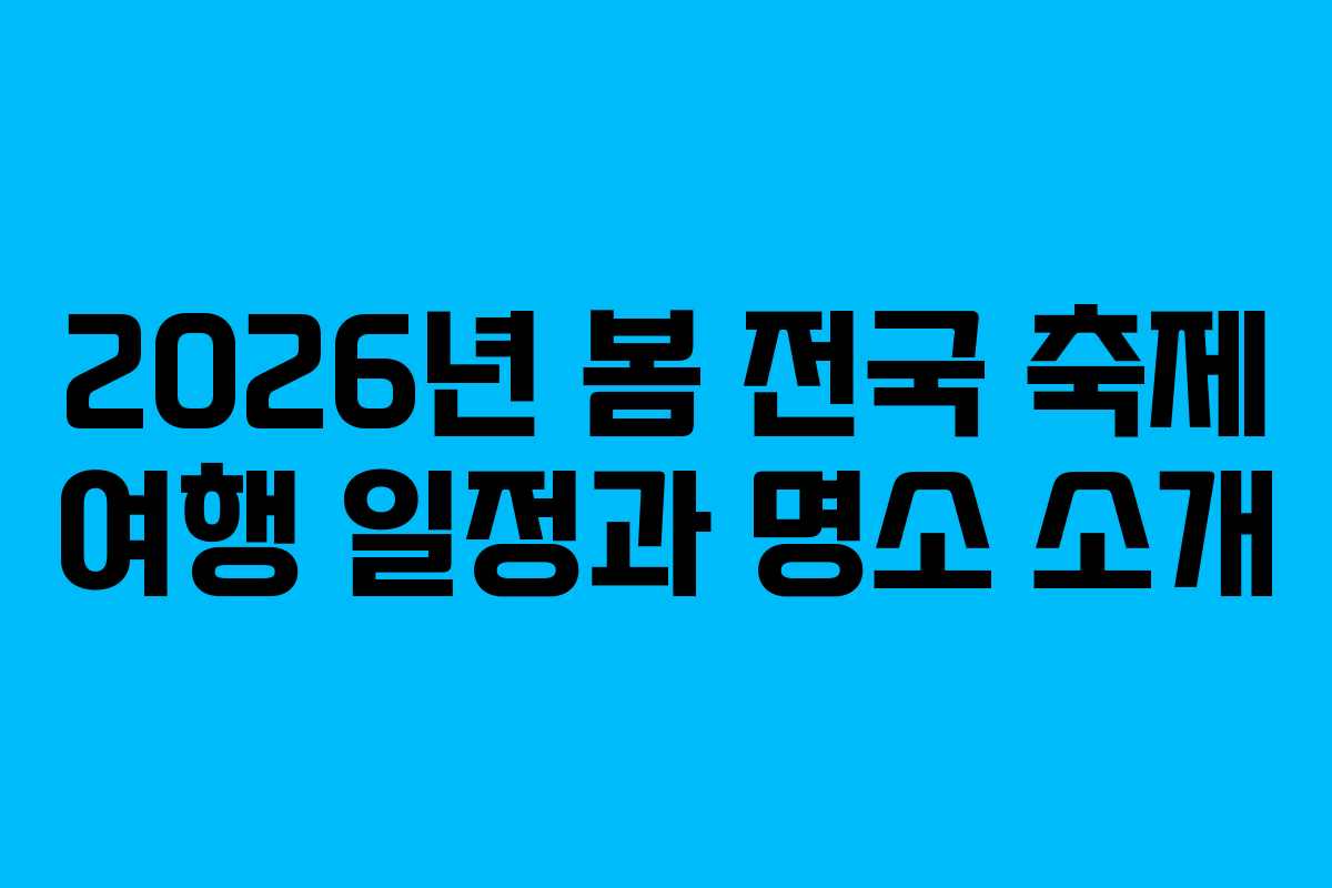 2026년 봄 전국 축제 여행 일정과 명소 소개