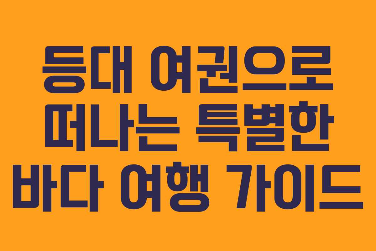 등대 여권으로 떠나는 특별한 바다 여행 가이드