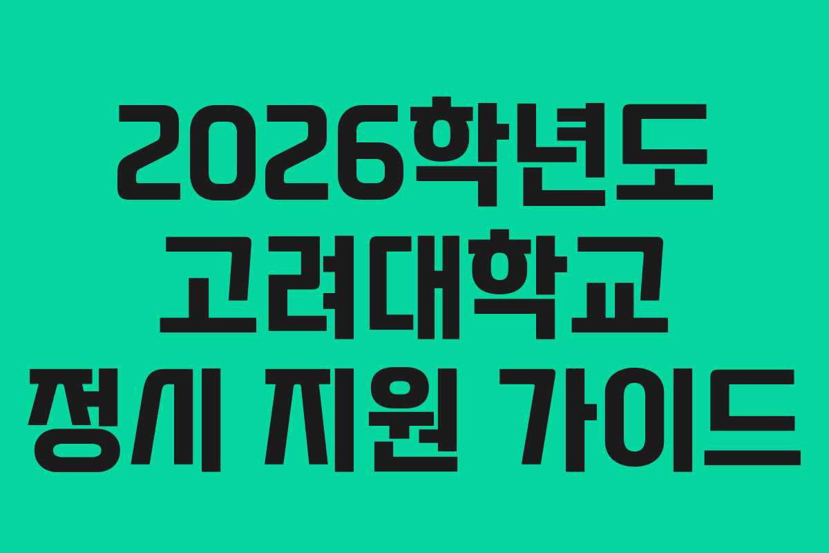 2026학년도 고려대학교 정시 지원 가이드