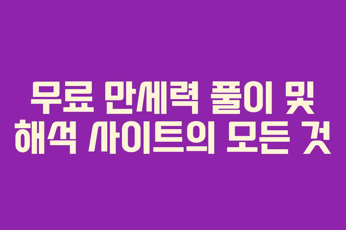 무료 만세력 풀이 및 해석 사이트의 모든 것