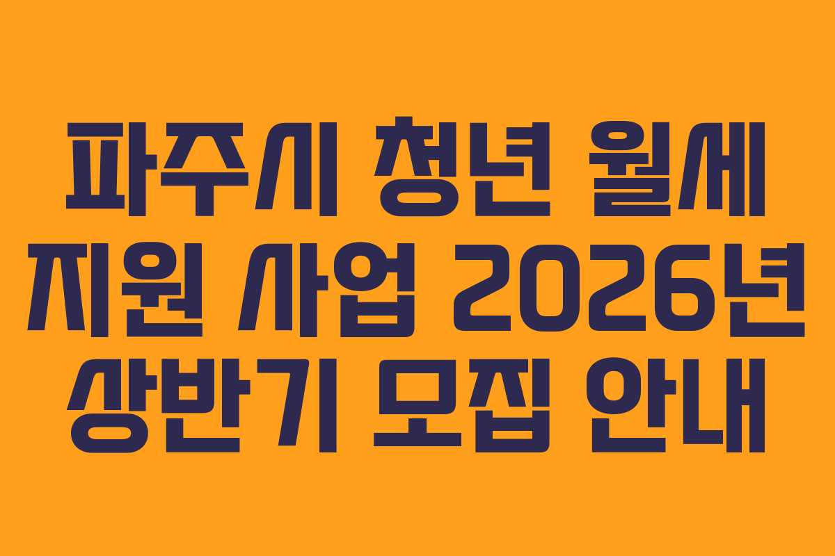 파주시 청년 월세 지원 사업 2026년 상반기 모집 안내