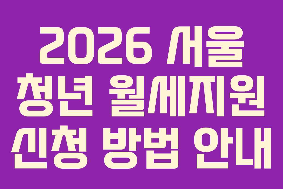 2026 서울 청년 월세지원 신청 방법 안내