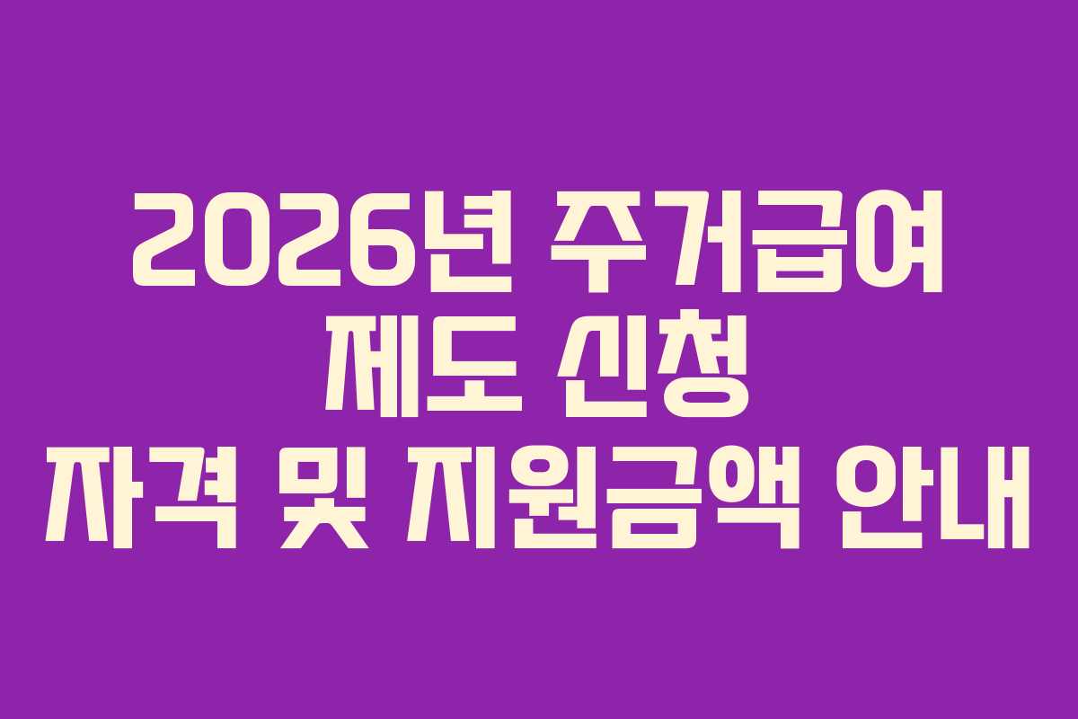 2026년 주거급여 제도 신청 자격 및 지원금액 안내