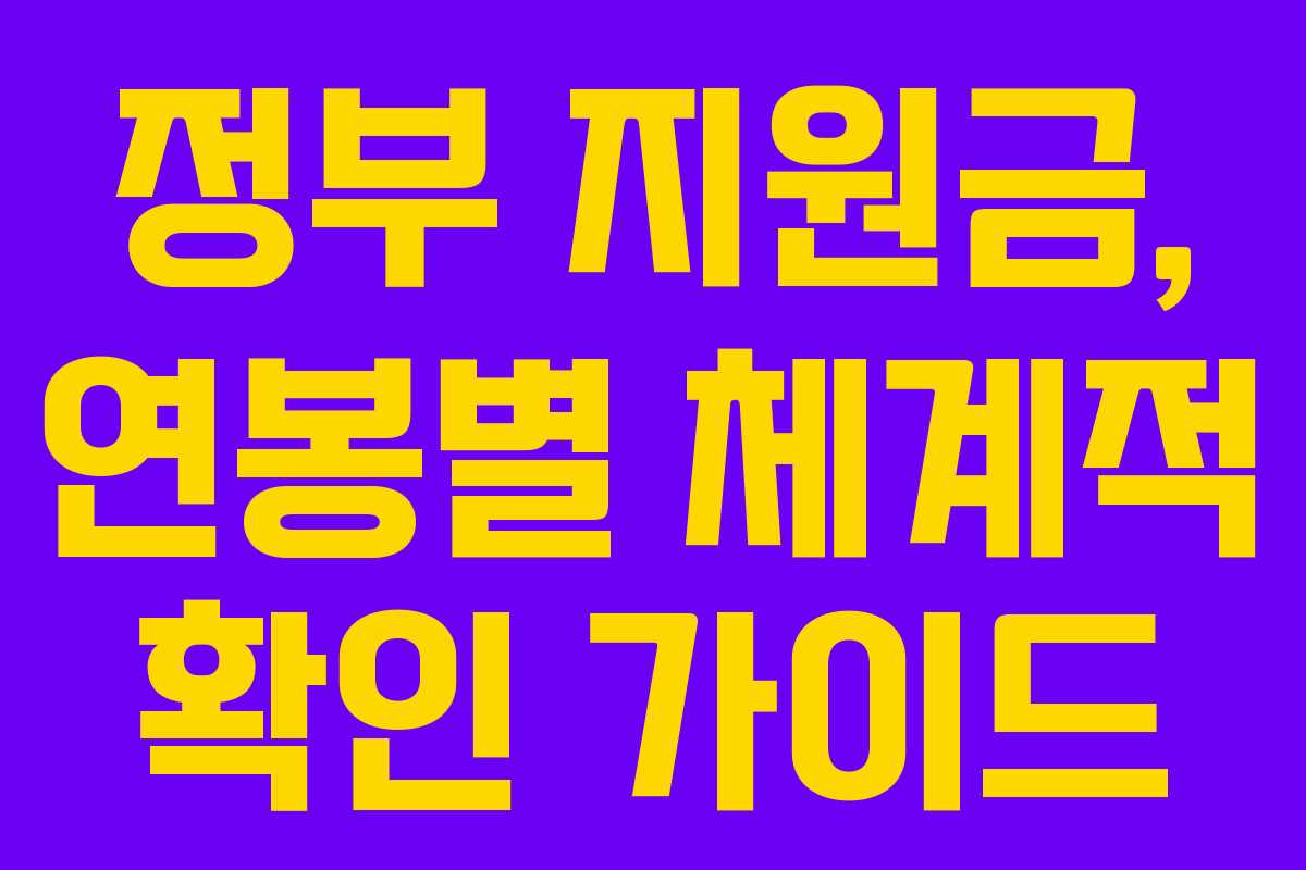 정부 지원금, 연봉별 체계적 확인 가이드