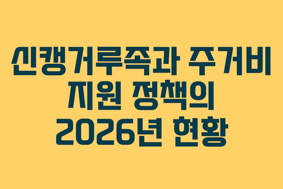 신캥거루족과 주거비 지원 정책의 2026년 현황