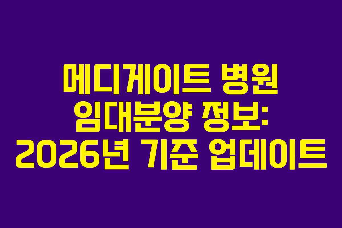 메디게이트 병원 임대분양 정보: 2026년 기준 업데이트