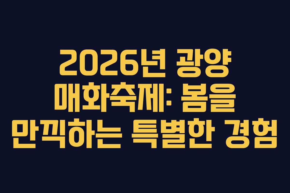 2026년 광양 매화축제: 봄을 만끽하는 특별한 경험