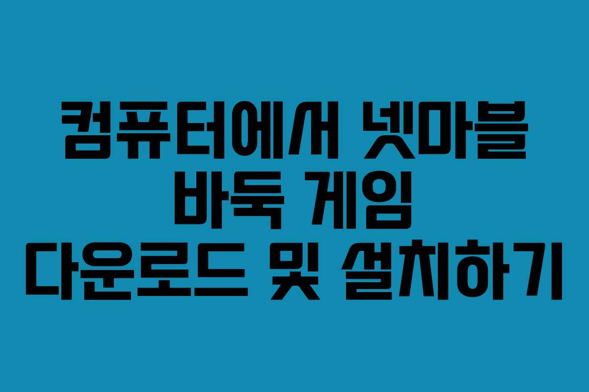 컴퓨터에서 넷마블 바둑 게임 다운로드 및 설치하기