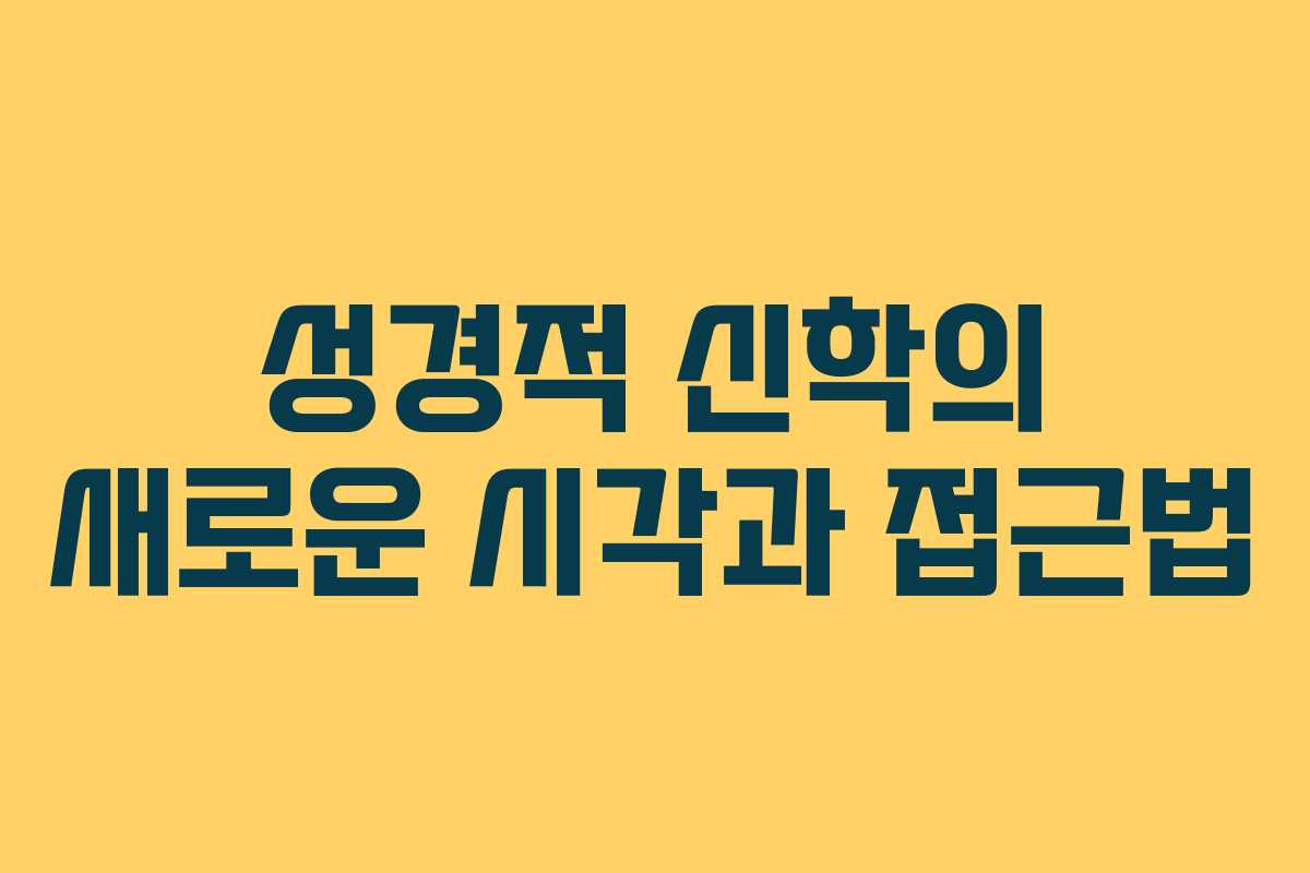 성경적 신학의 새로운 시각과 접근법
