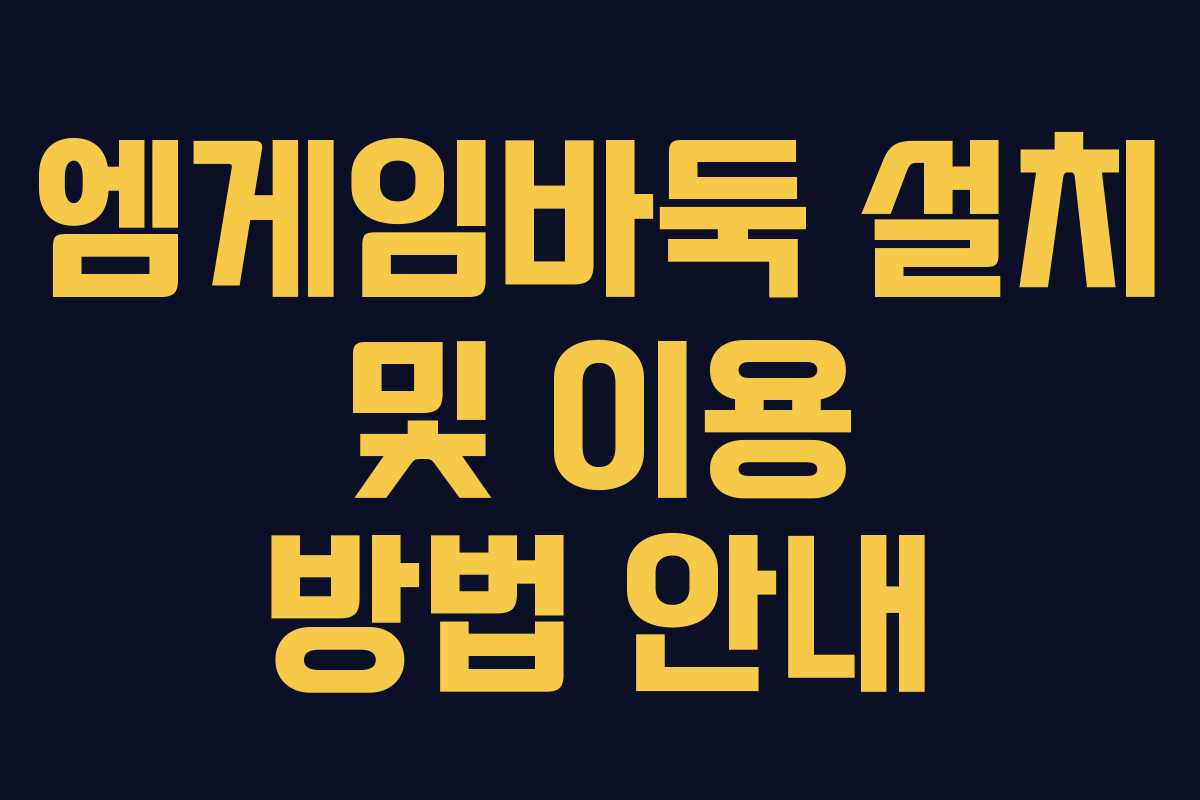 엠게임바둑 설치 및 이용 방법 안내
