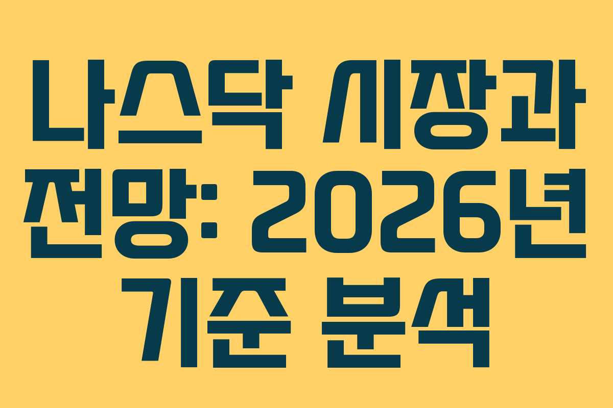 나스닥 시장과 전망: 2026년 기준 분석