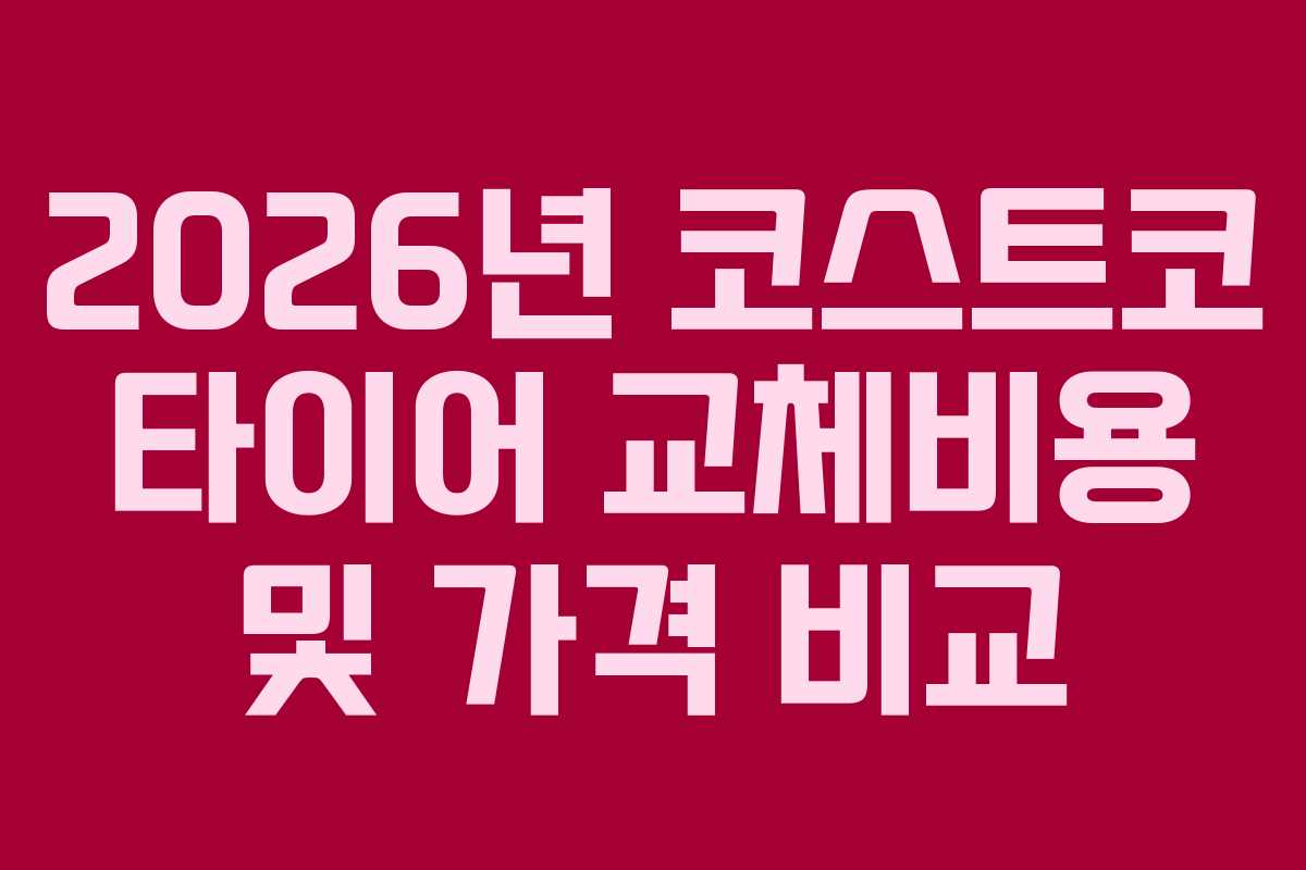 2026년 코스트코 타이어 교체비용 및 가격 비교