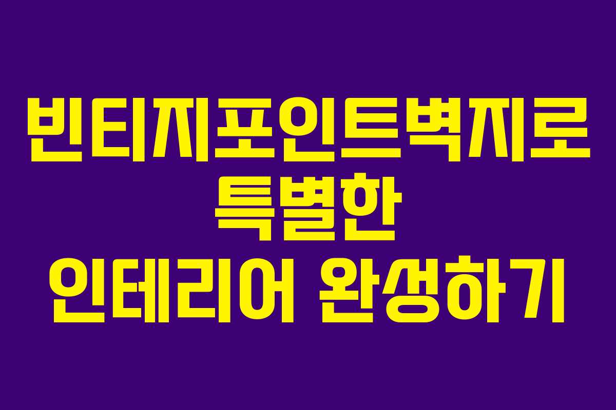 빈티지포인트벽지로 특별한 인테리어 완성하기