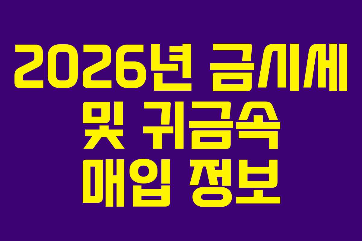 2026년 금시세 및 귀금속 매입 정보