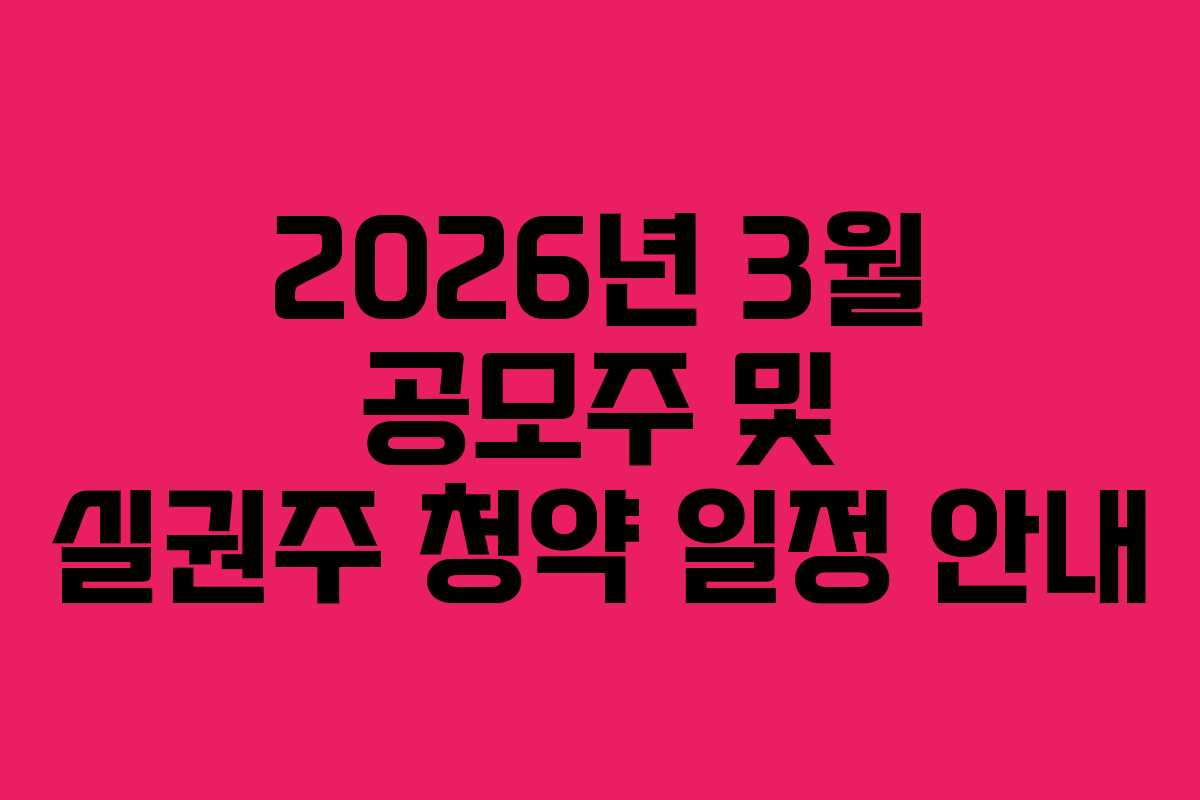 2026년 3월 공모주 및 실권주 청약 일정 안내