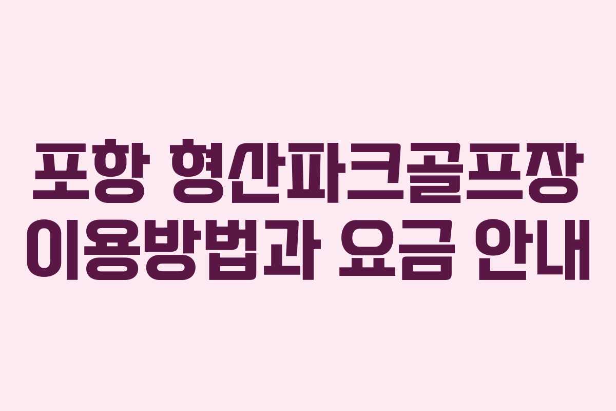 포항 형산파크골프장 이용방법과 요금 안내