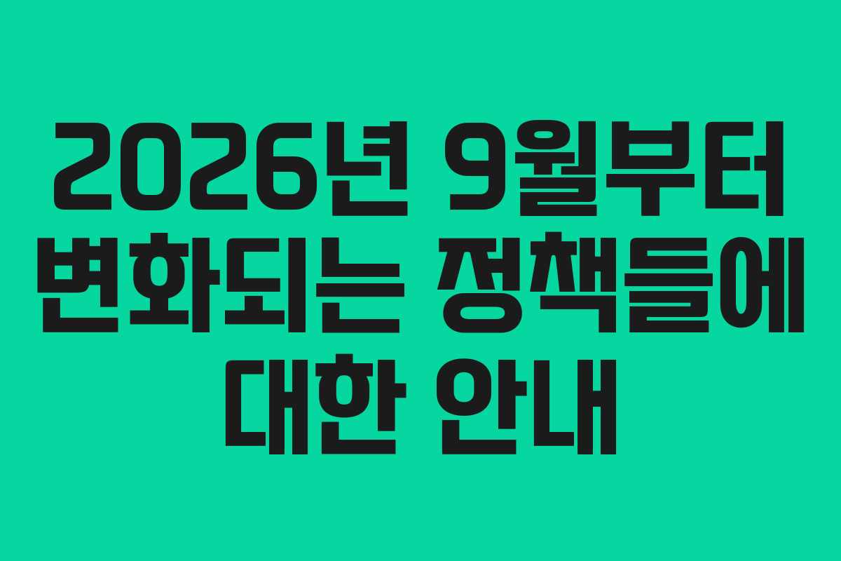 2026년 9월부터 변화되는 정책들에 대한 안내