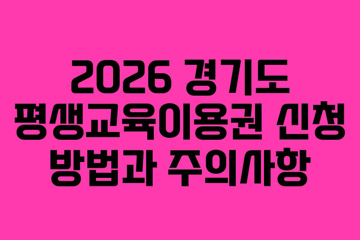 2026 경기도 평생교육이용권 신청 방법과 주의사항
