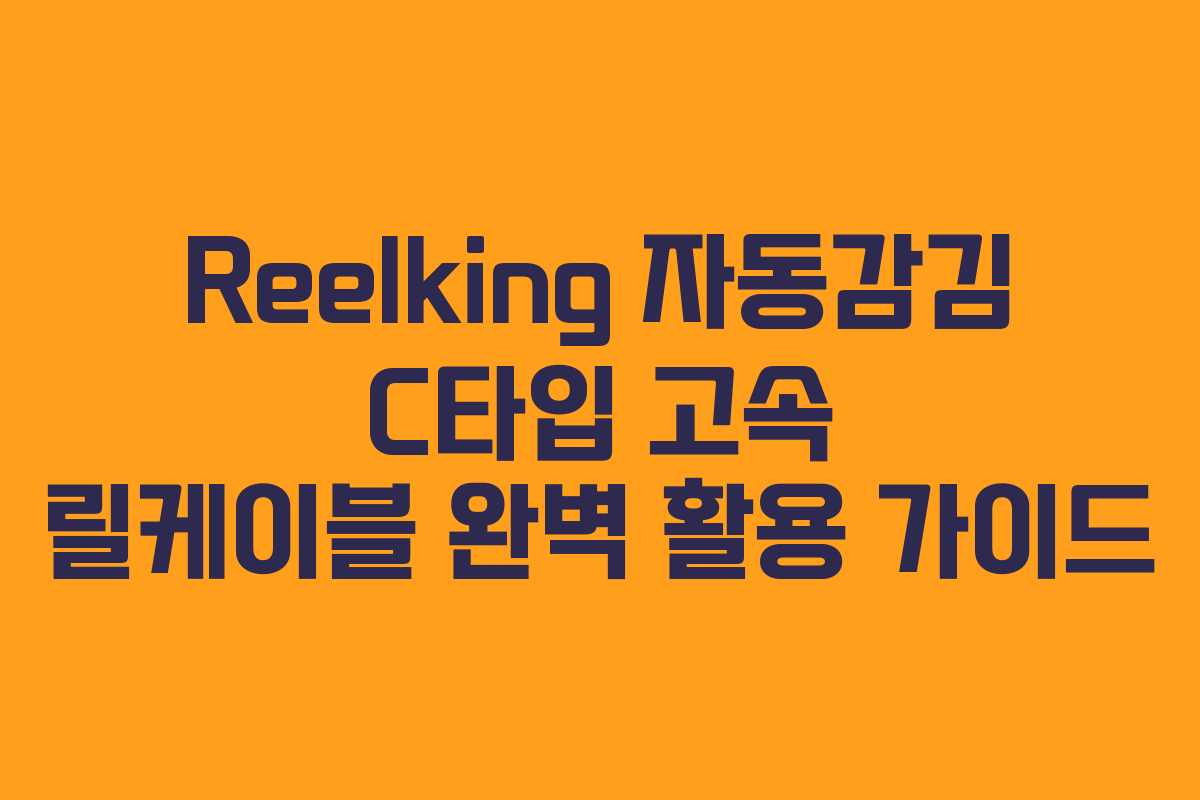 Reelking 자동감김 C타입 고속 릴케이블 완벽 활용 가이드