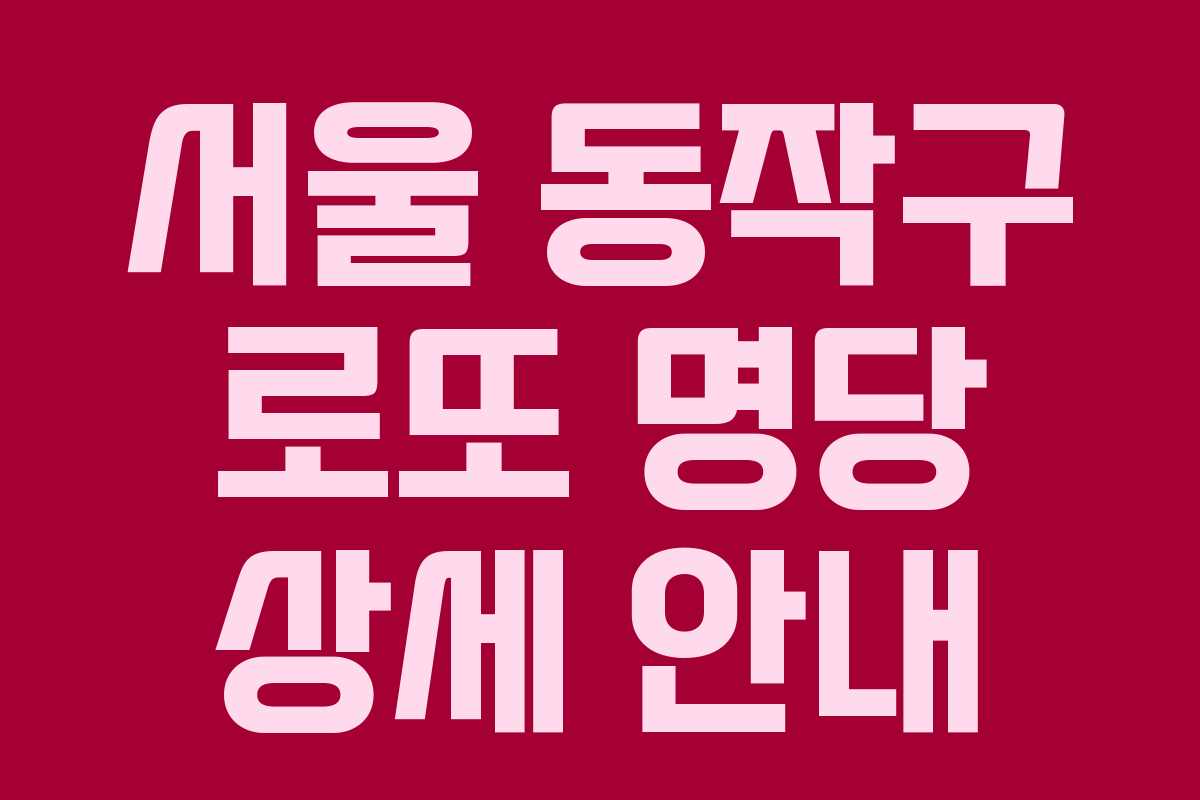 서울 동작구 로또 명당 상세 안내