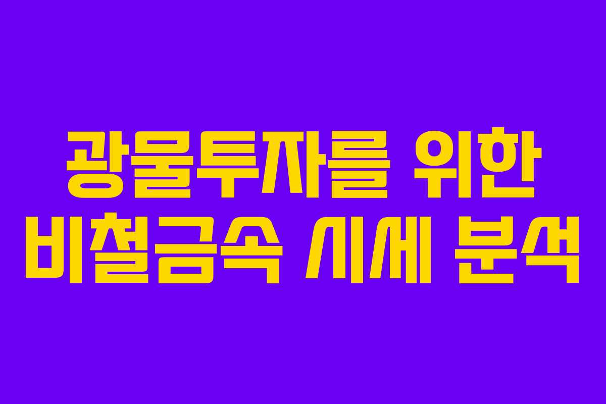 광물투자를 위한 비철금속 시세 분석