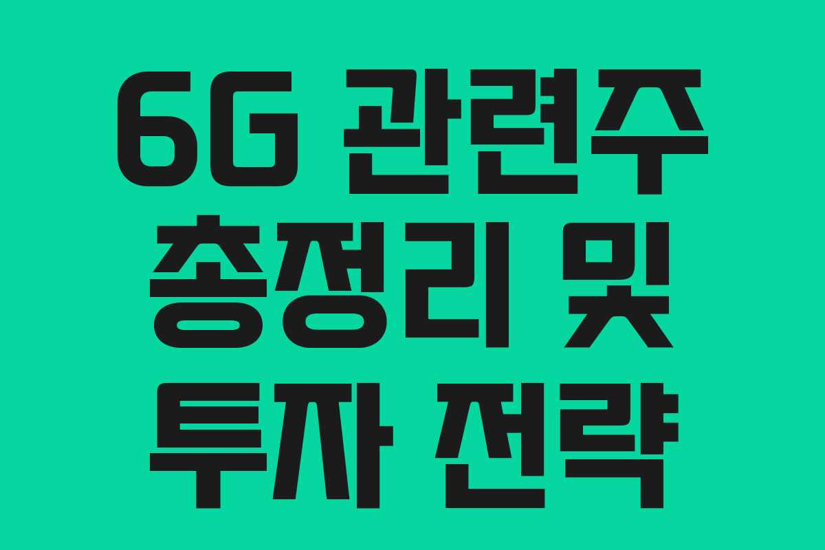 6G 관련주 총정리 및 투자 전략