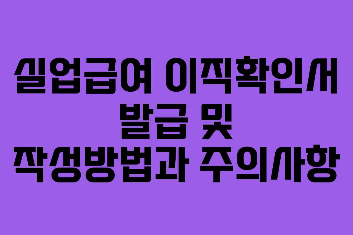 실업급여 이직확인서 발급 및 작성방법과 주의사항