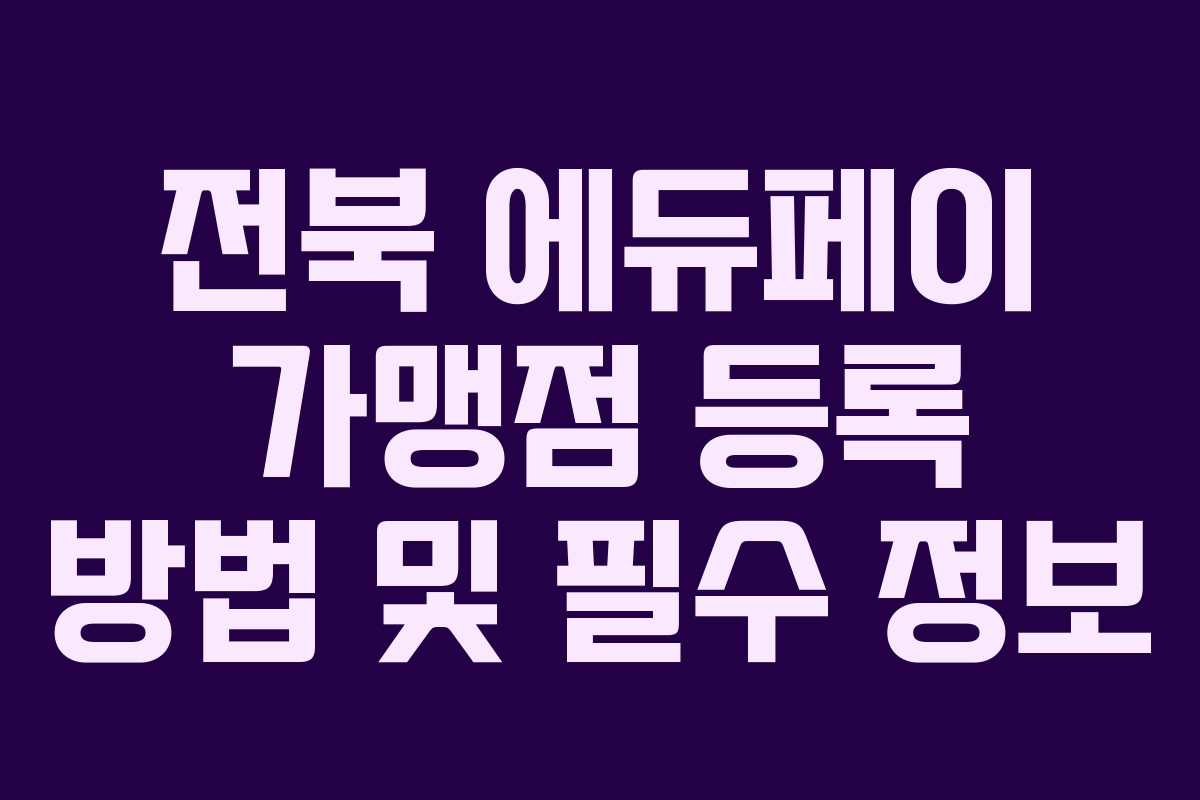 전북 에듀페이 가맹점 등록 방법 및 필수 정보