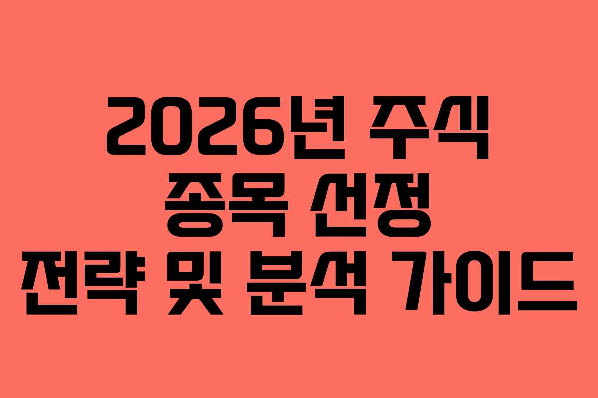2026년 주식 종목 선정 전략 및 분석 가이드