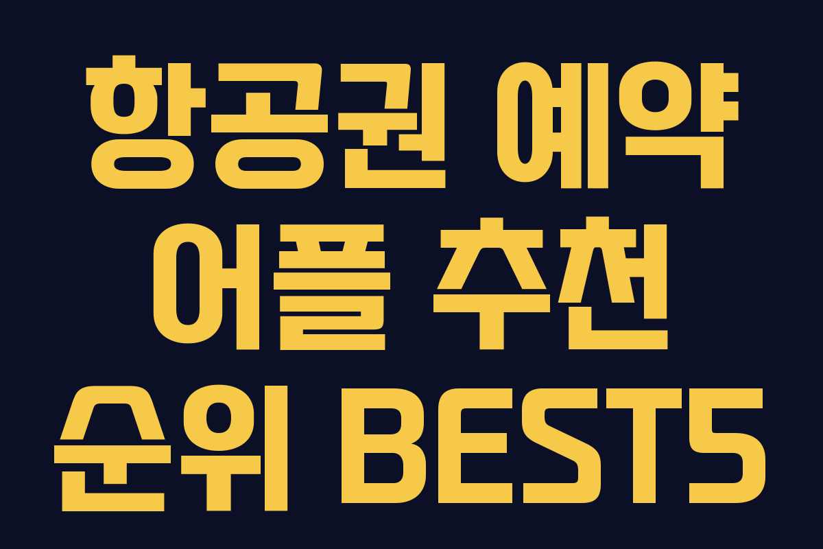 항공권 예약 어플 추천 순위 BEST5