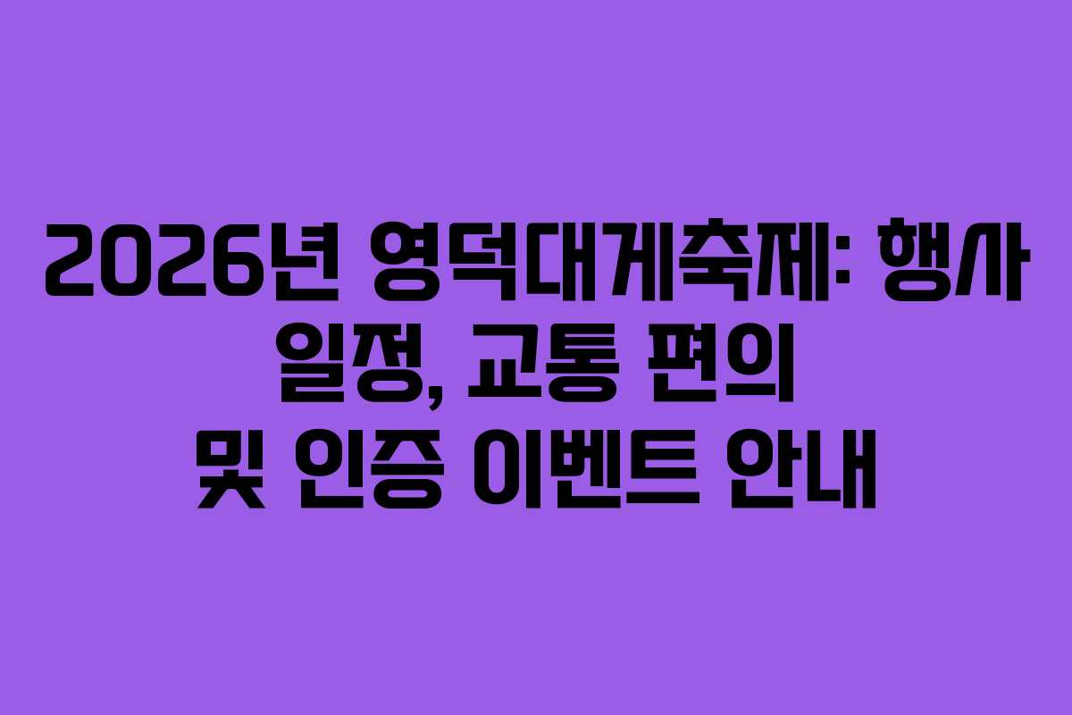 2026년 영덕대게축제: 행사 일정, 교통 편의 및 인증 이벤트 안내