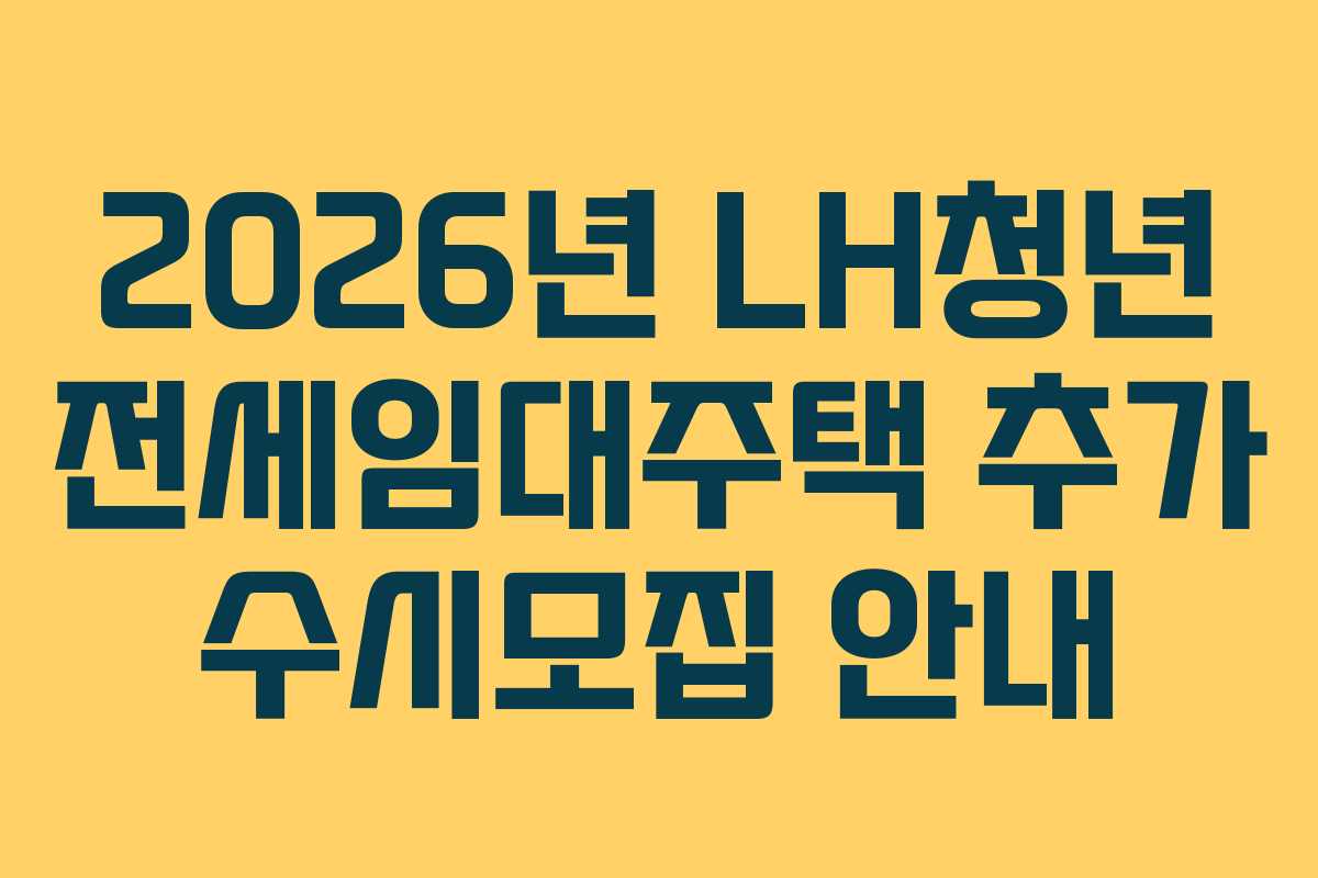 2026년 LH청년 전세임대주택 추가 수시모집 안내