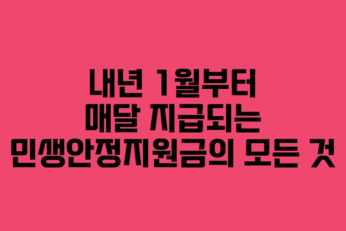 내년 1월부터 매달 지급되는 민생안정지원금의 모든 것