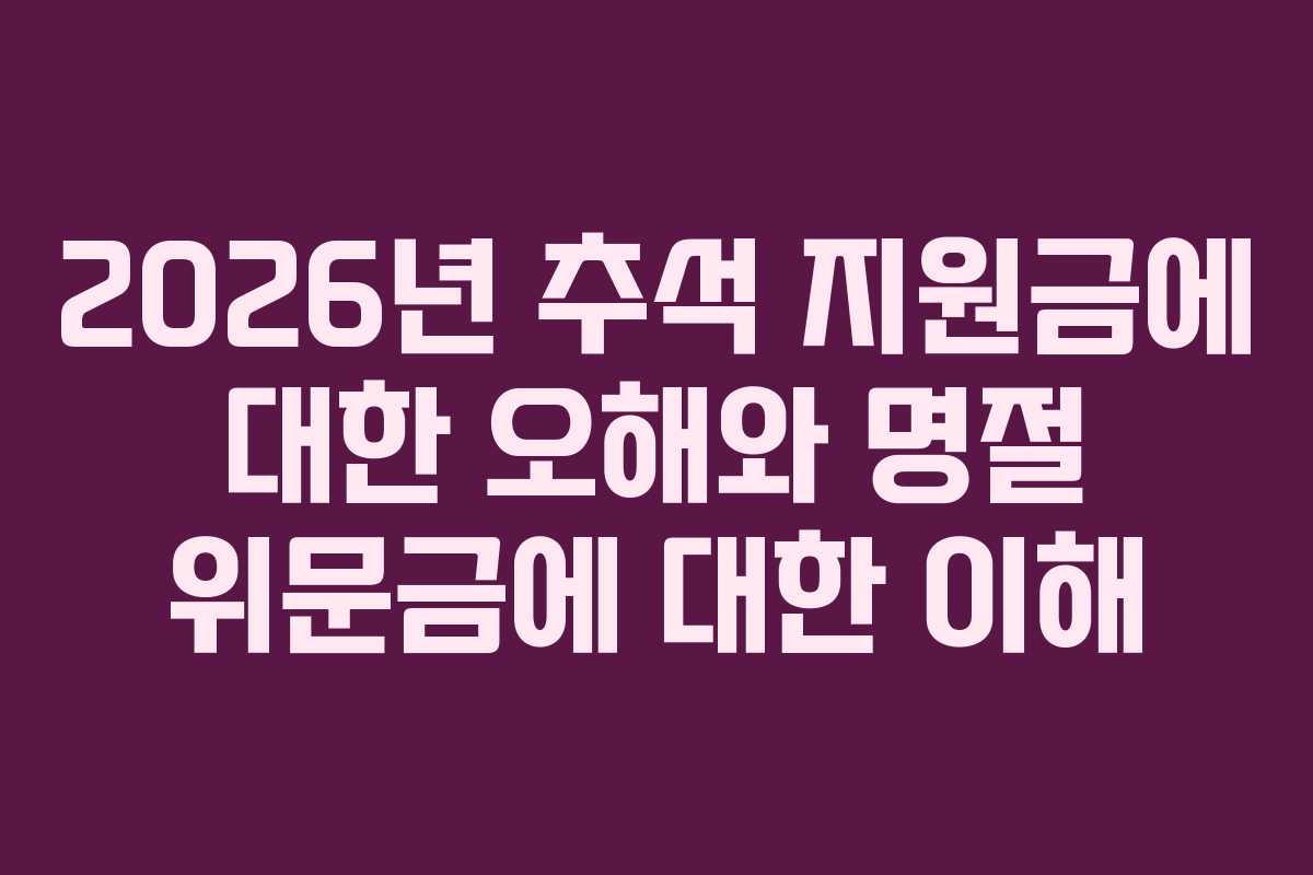 2026년 추석 지원금에 대한 오해와 명절 위문금에 대한 이해