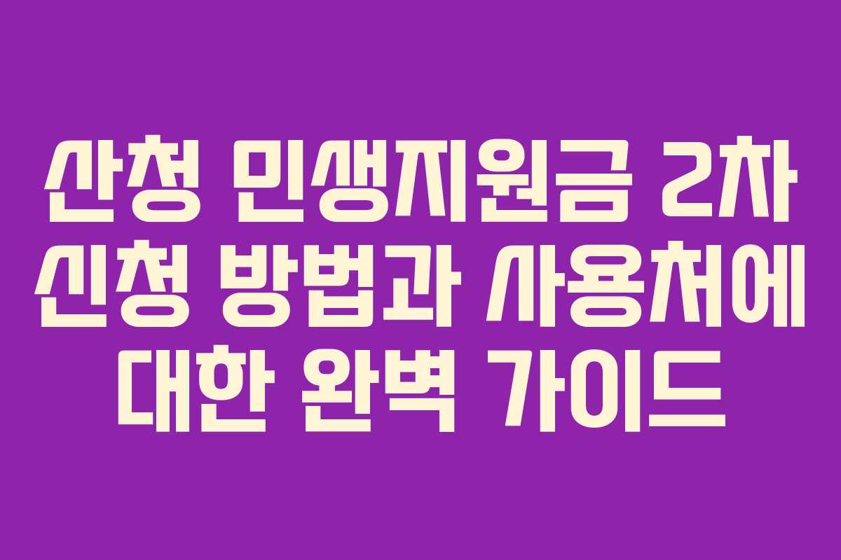 산청 민생지원금 2차 신청 방법과 사용처에 대한 완벽 가이드