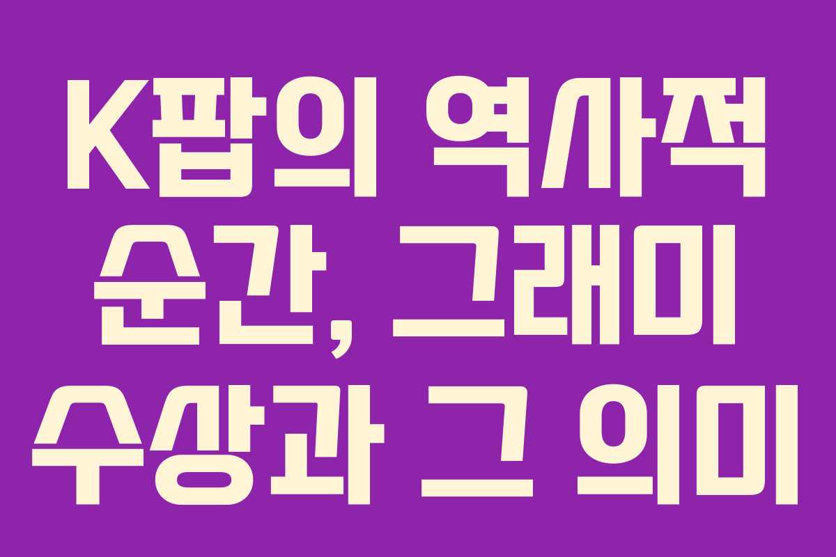 K팝의 역사적 순간, 그래미 수상과 그 의미
