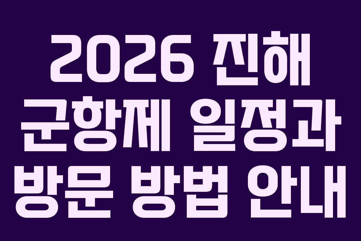 2026 진해 군항제 일정과 방문 방법 안내