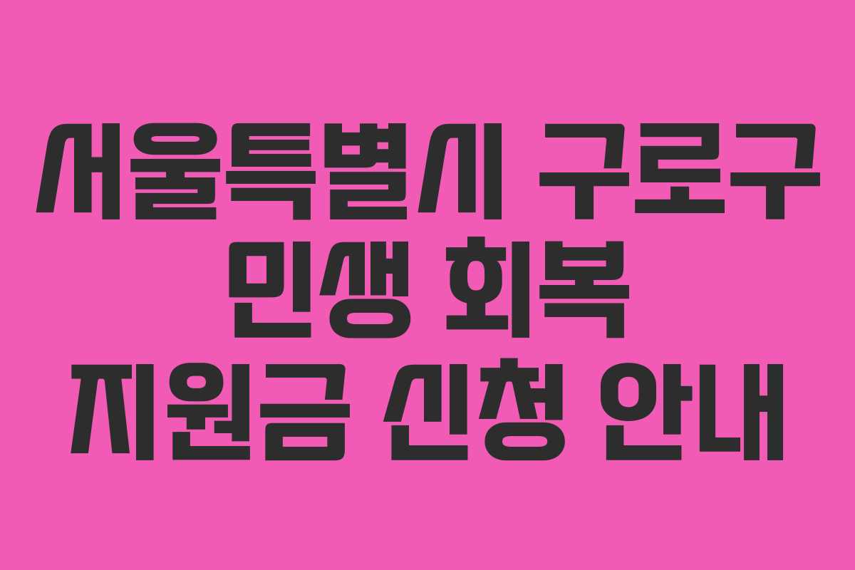 서울특별시 구로구 민생 회복 지원금 신청 안내