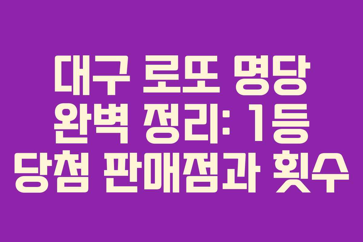 대구 로또 명당 완벽 정리: 1등 당첨 판매점과 횟수