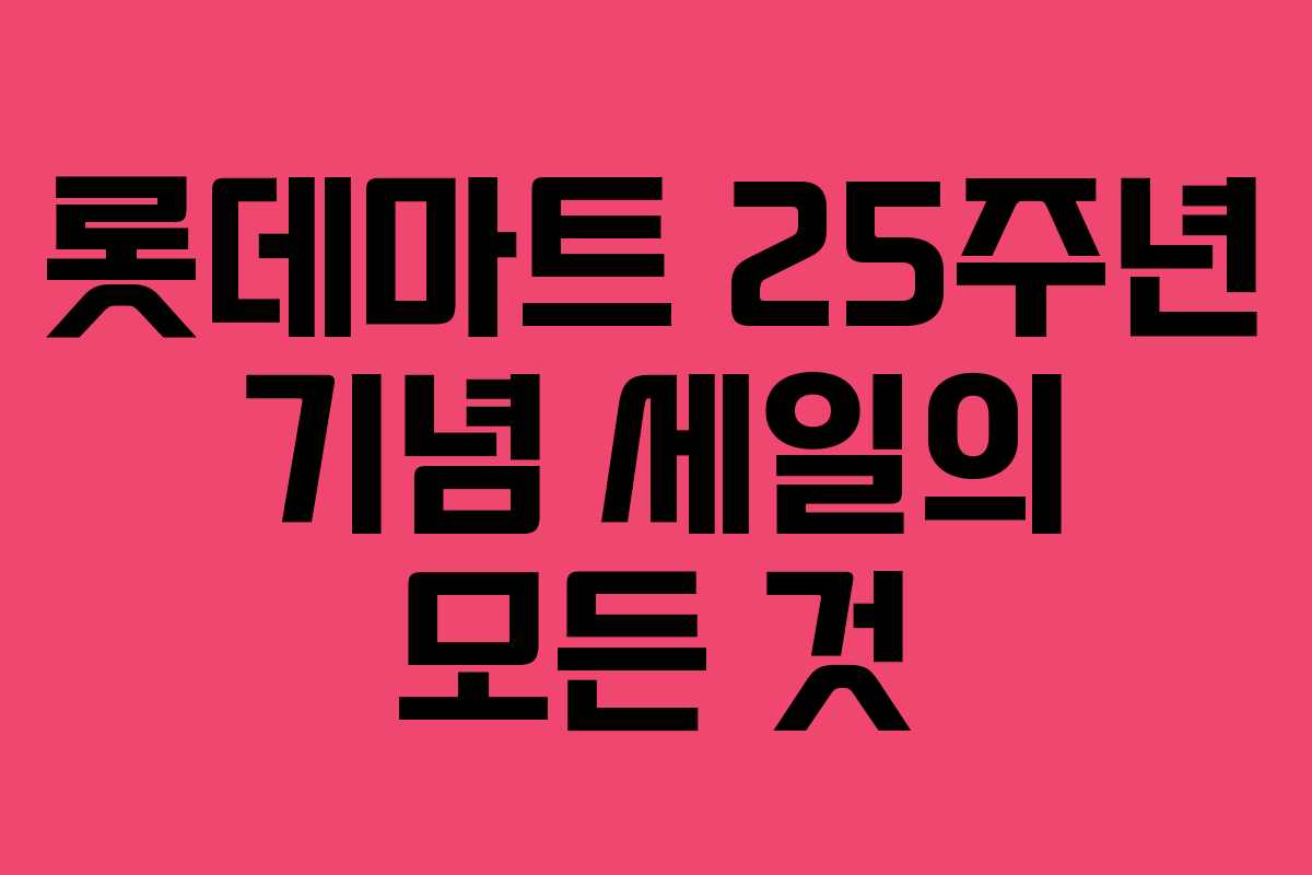 롯데마트 25주년 기념 세일의 모든 것