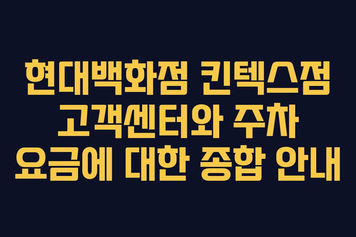 현대백화점 킨텍스점 고객센터와 주차 요금에 대한 종합 안내