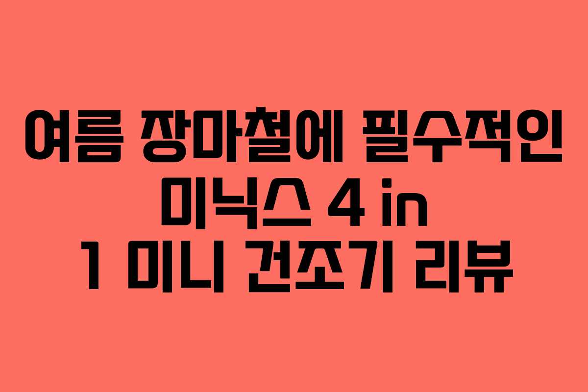 여름 장마철에 필수적인 미닉스 4 in 1 미니 건조기 리뷰