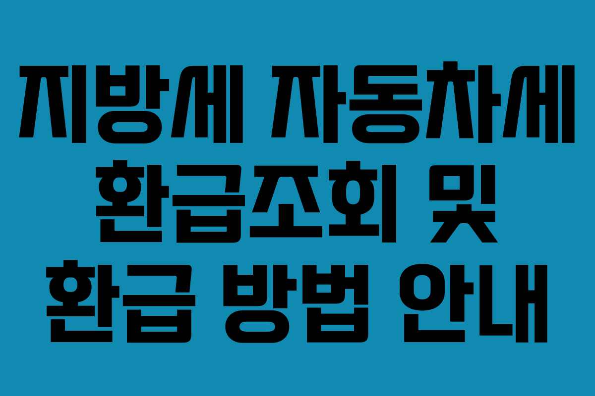 지방세 자동차세 환급조회 및 환급 방법 안내