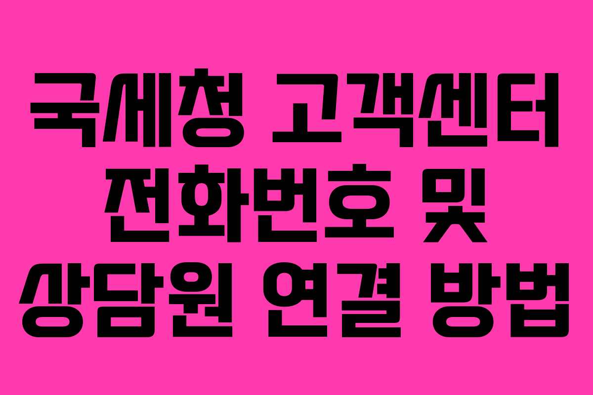 국세청 고객센터 전화번호 및 상담원 연결 방법