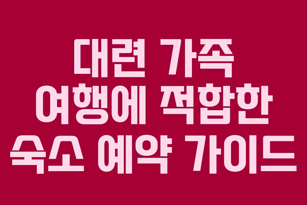 대련 가족 여행에 적합한 숙소 예약 가이드
