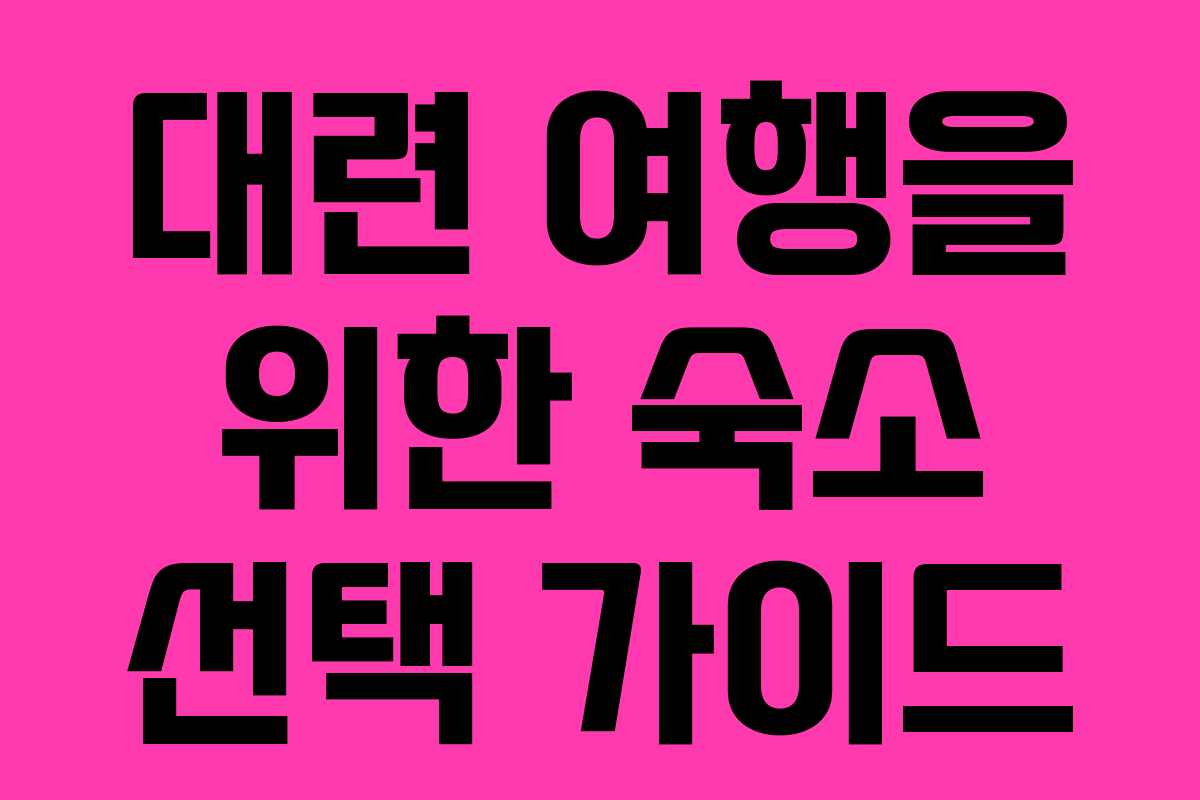 대련 여행을 위한 숙소 선택 가이드