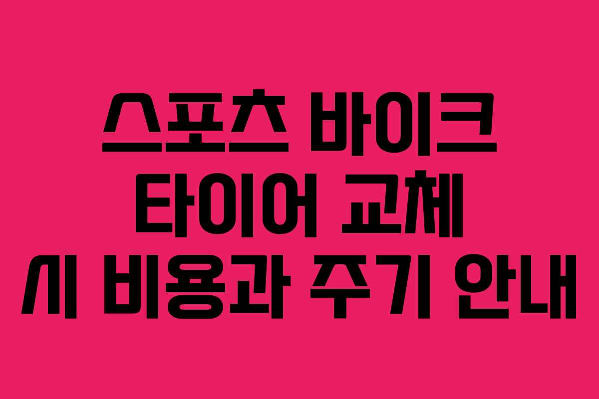 스포츠 바이크 타이어 교체 시 비용과 주기 안내