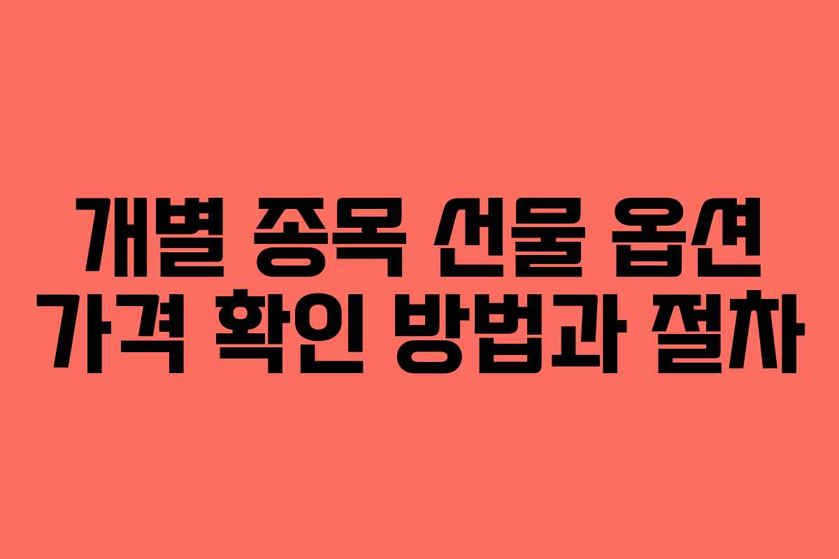 개별 종목 선물 옵션 가격 확인 방법과 절차